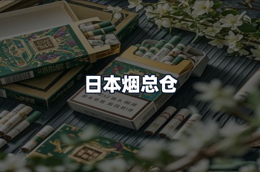 日本烟总仓